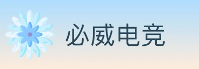 必威电竞 logo